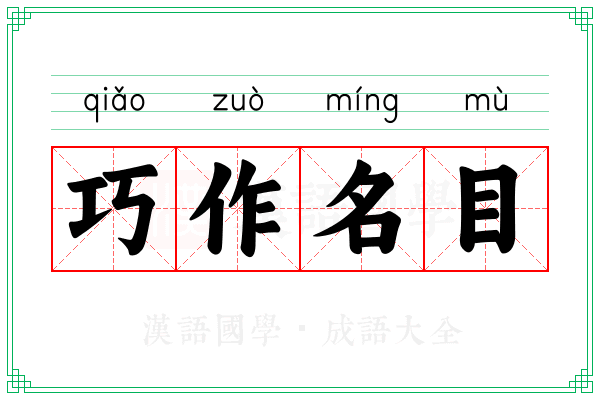 巧作名目