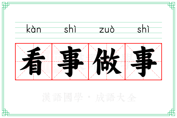 看事做事