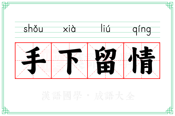 手下留情