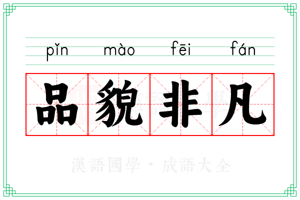 品貌非凡