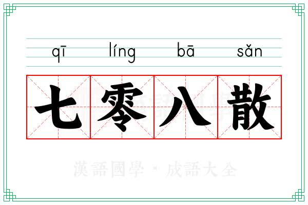 七零八散