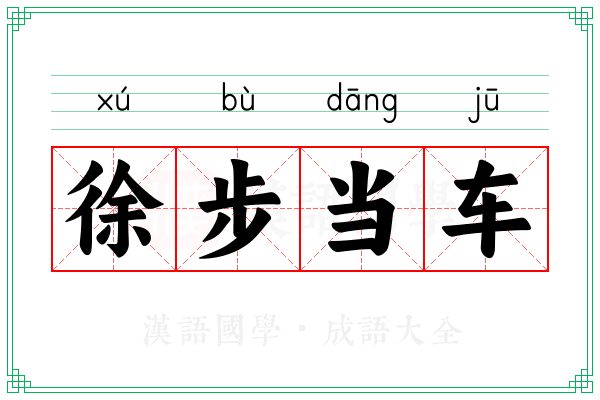 徐步当车