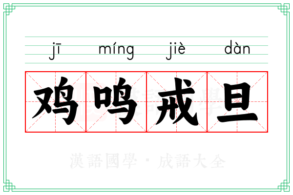 鸡鸣戒旦