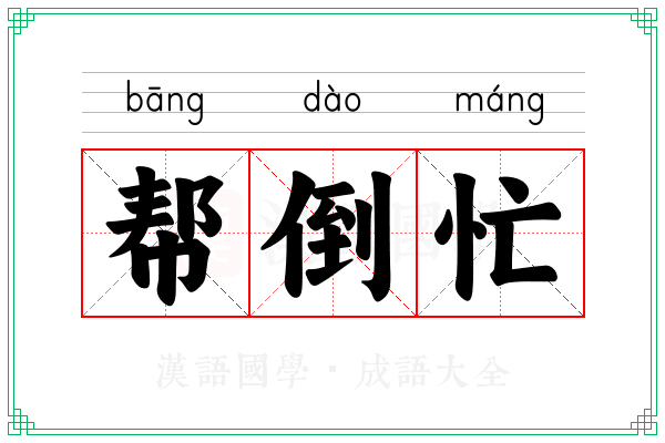 帮倒忙