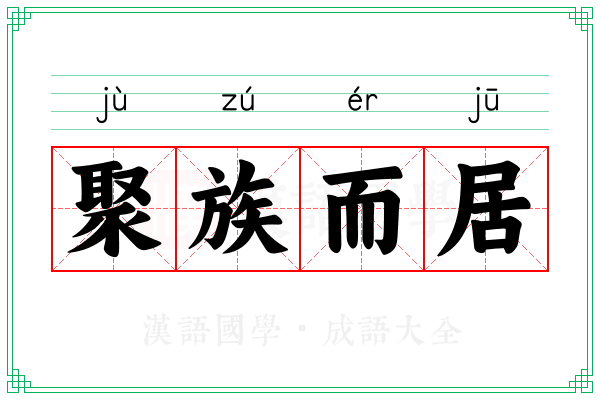 聚族而居