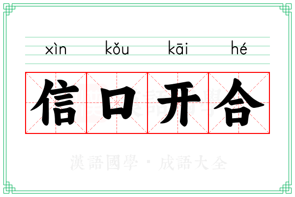 信口开合