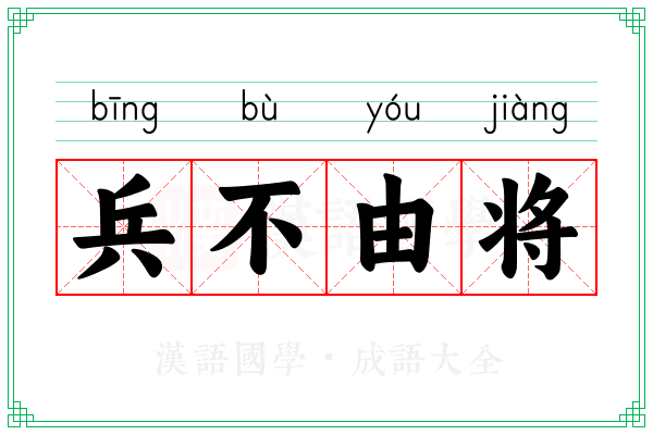 兵不由将