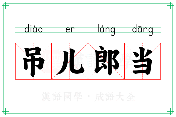 吊儿郎当