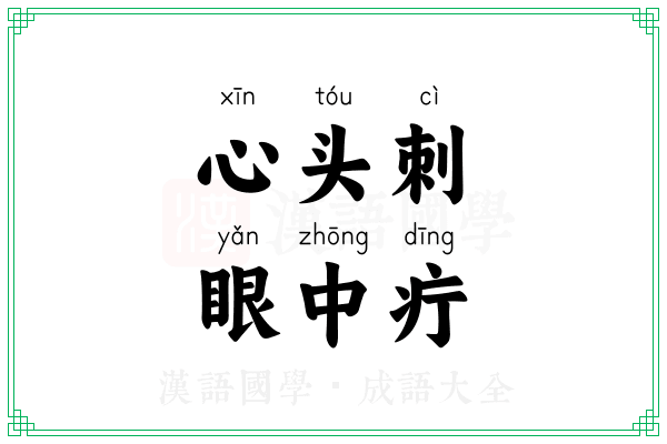 心头刺，眼中疔