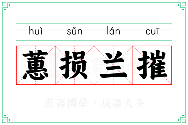 蕙损兰摧