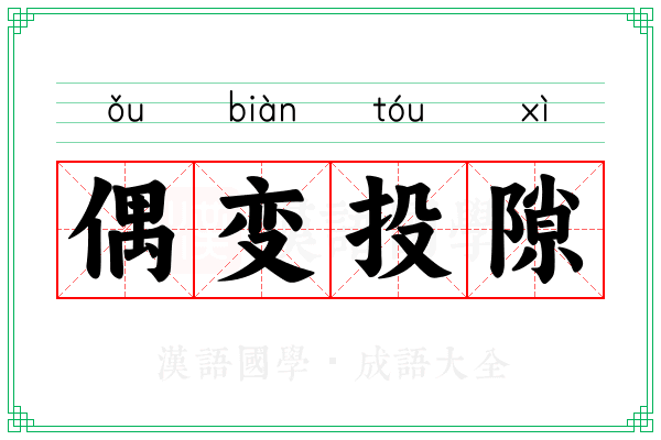 偶变投隙
