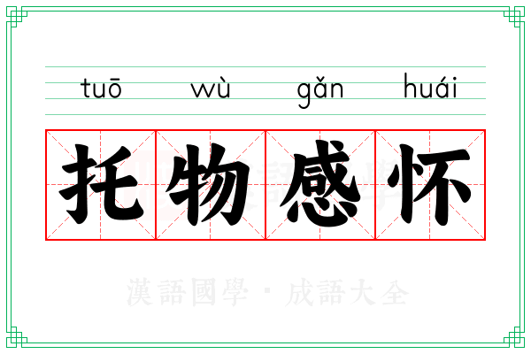 托物感怀