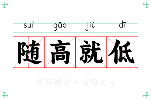 随高就低