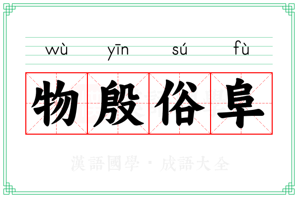物殷俗阜