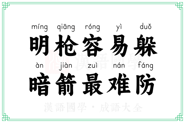 明枪容易躲，暗箭最难防
