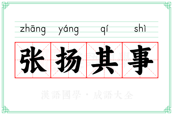 张扬其事