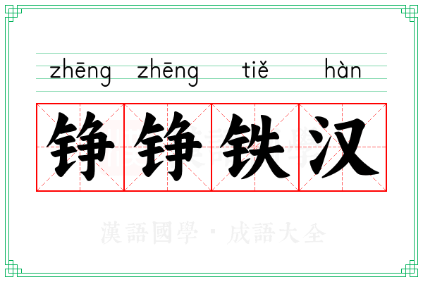 铮铮铁汉