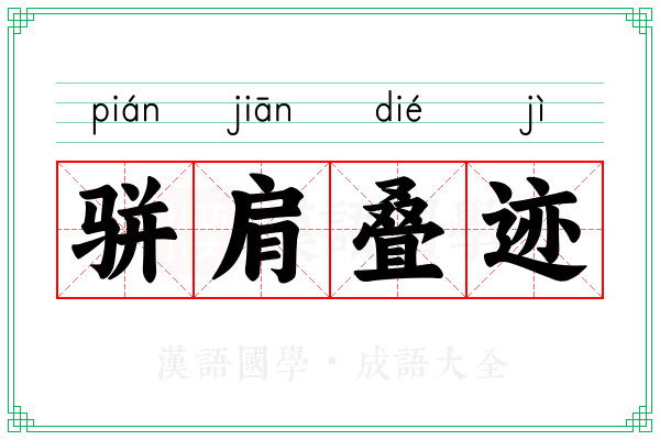 骈肩叠迹