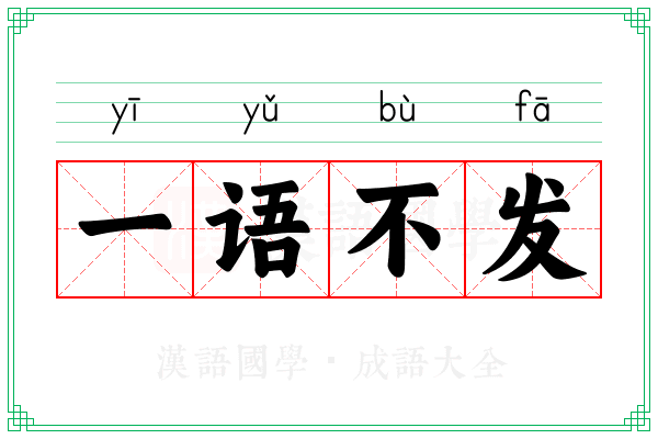 一语不发