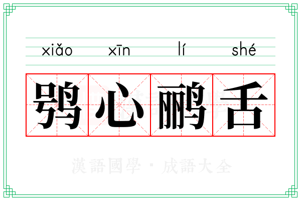 鸮心鹂舌