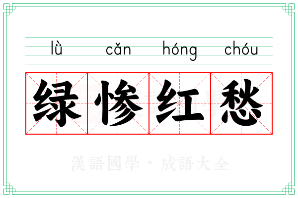 绿惨红愁