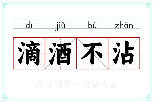 滴酒不沾