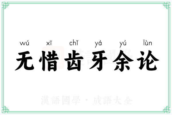 无惜齿牙余论