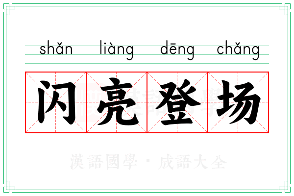 闪亮登场
