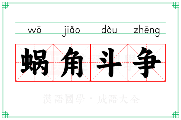 蜗角斗争