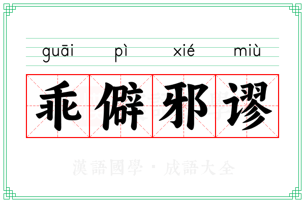 乖僻邪谬
