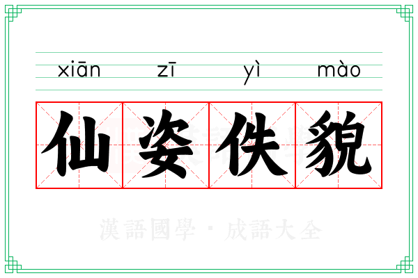仙姿佚貌