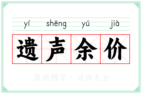 遗声余价