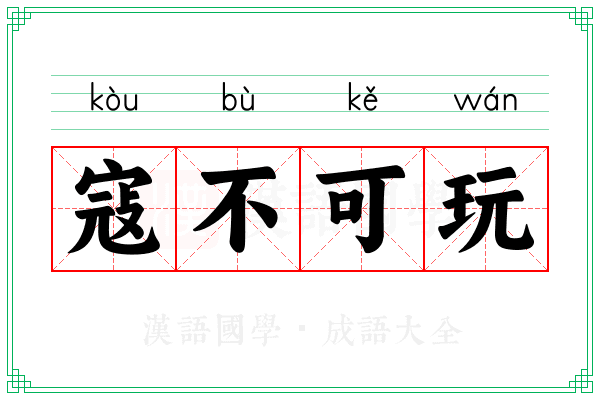 寇不可玩