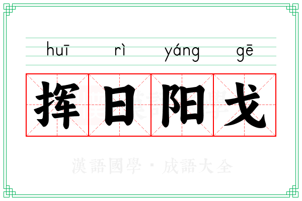 挥日阳戈