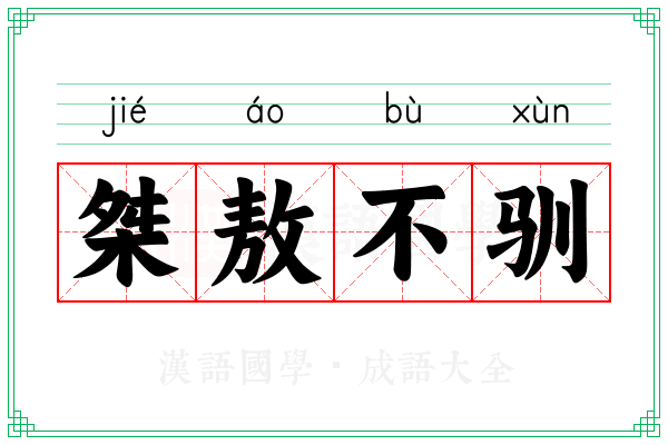 桀敖不驯