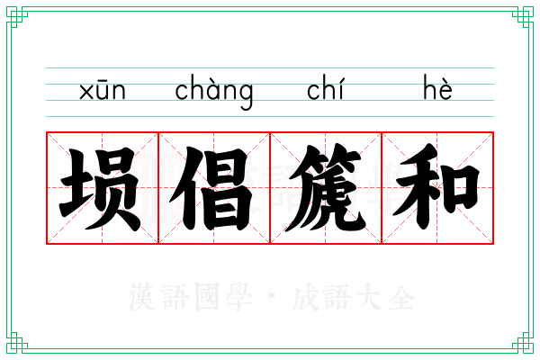 埙倡篪和