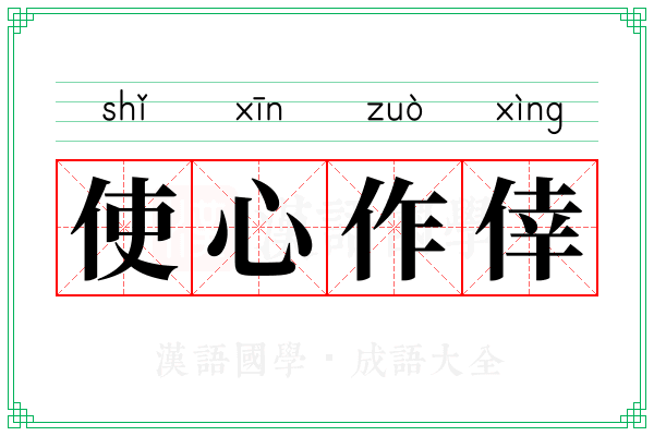 使心作倖
