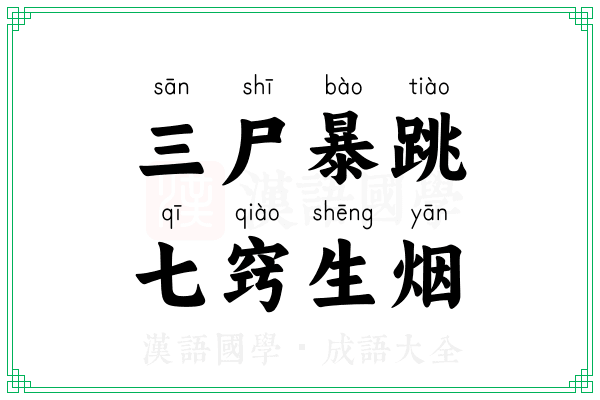 三尸暴跳，七窍生烟
