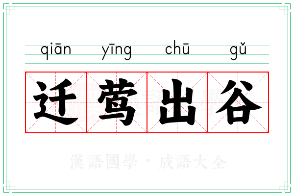 迁莺出谷