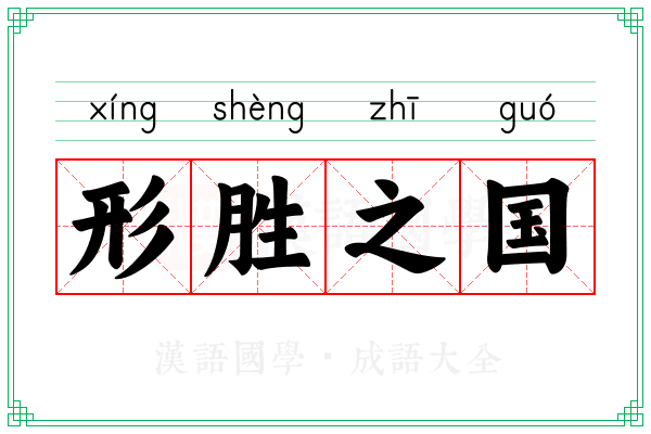 形胜之国