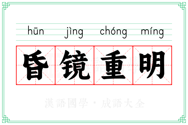 昏镜重明