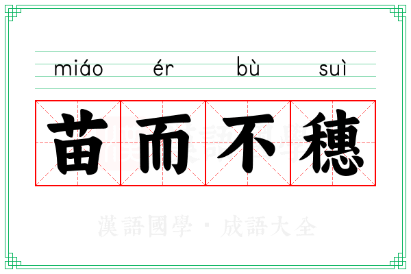 苗而不穗