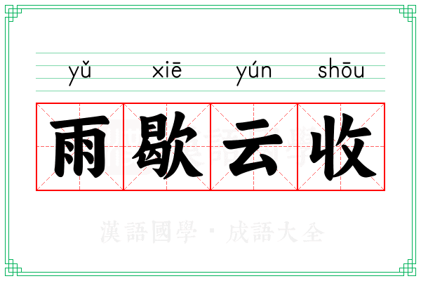 雨歇云收