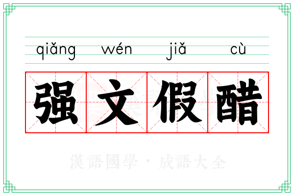 强文假醋