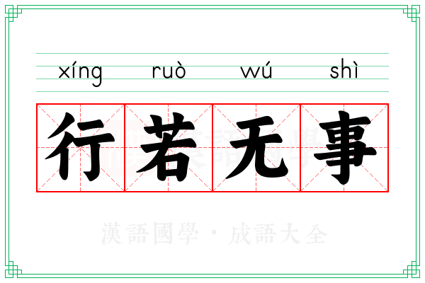 行若无事