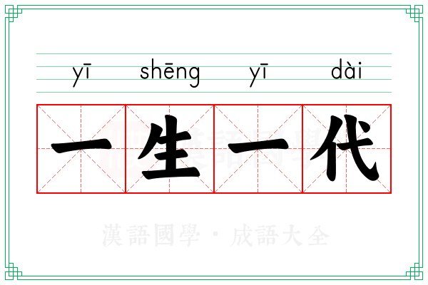 一生一代