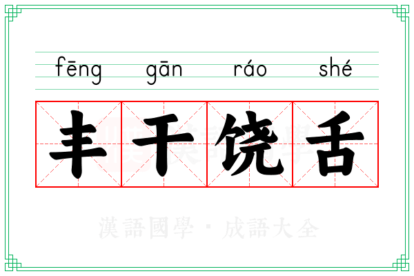 丰干饶舌