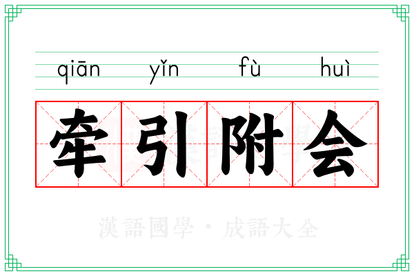 牵引附会
