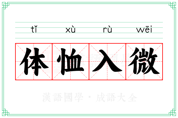 体恤入微