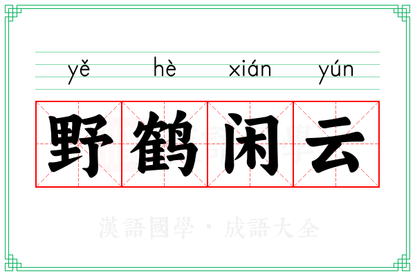 野鹤闲云